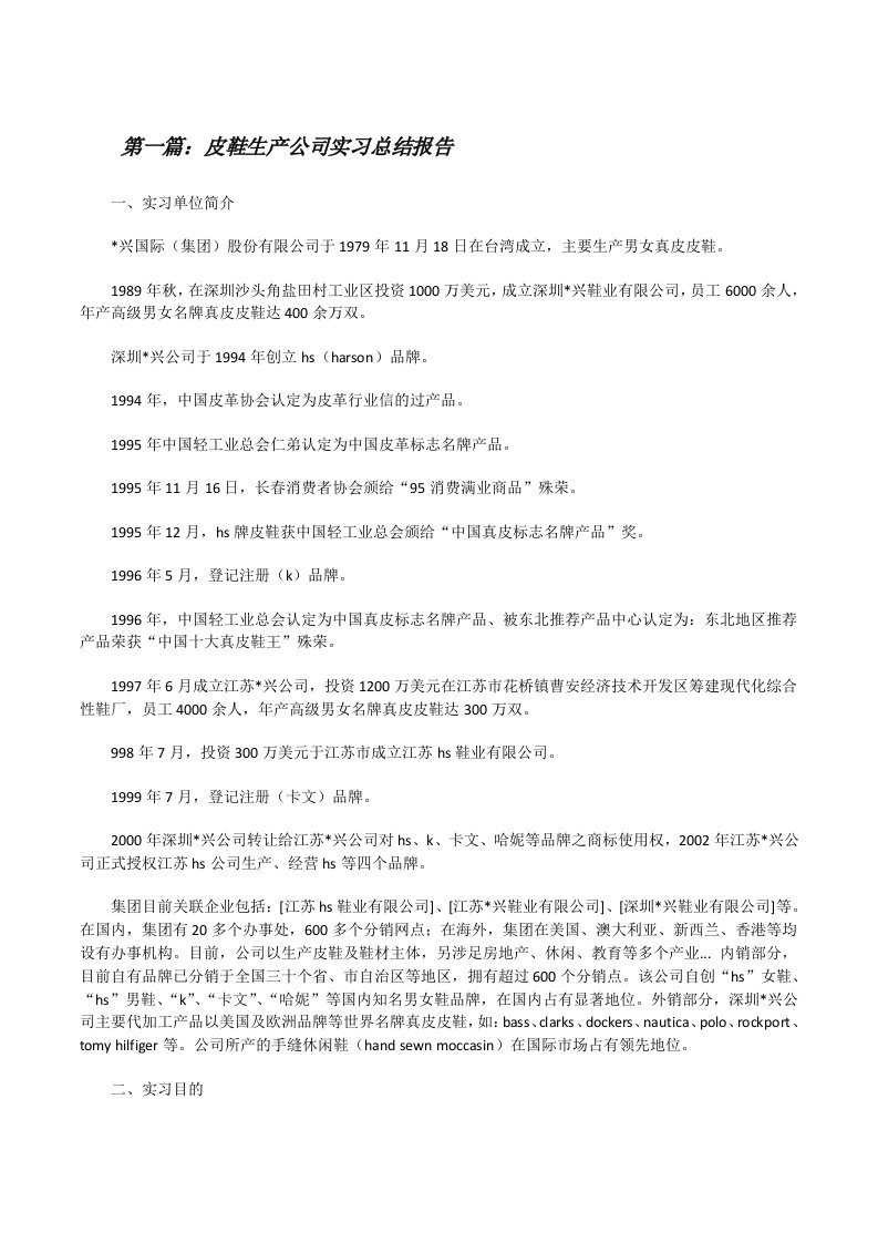 皮鞋生产公司实习总结报告[修改版]