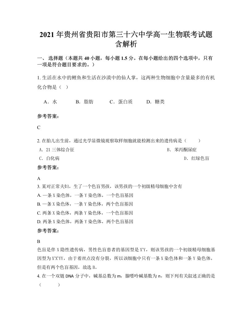 2021年贵州省贵阳市第三十六中学高一生物联考试题含解析