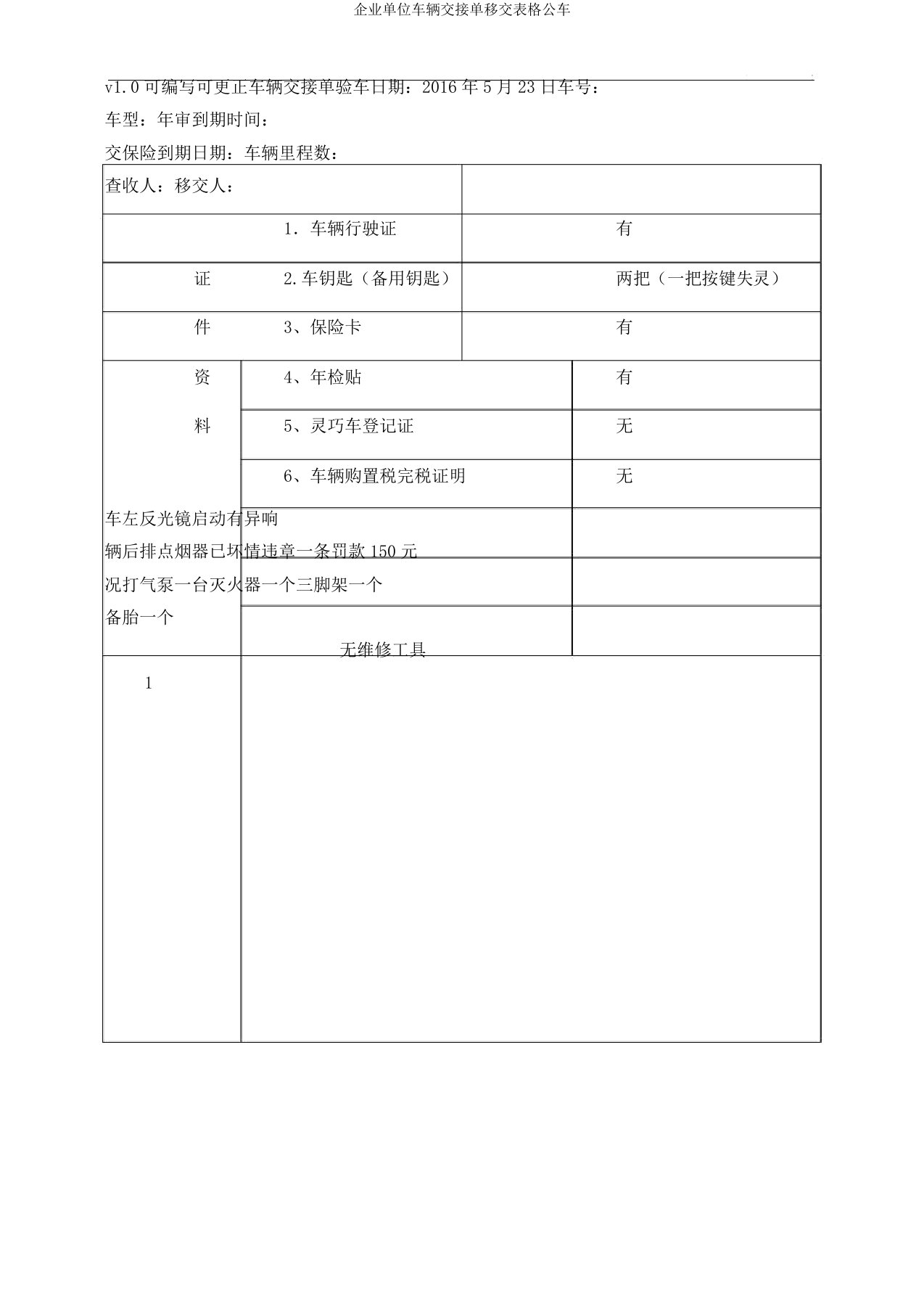 公司单位车辆交接单移交表格公车