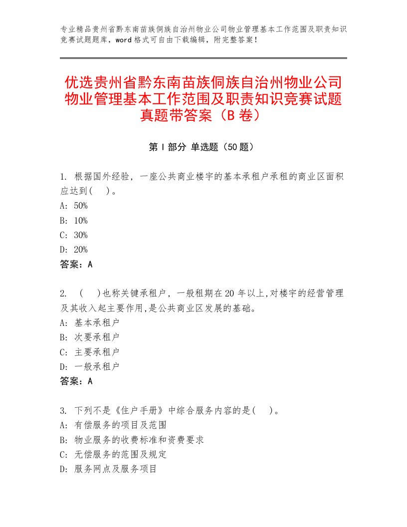 优选贵州省黔东南苗族侗族自治州物业公司物业管理基本工作范围及职责知识竞赛试题真题带答案（B卷）