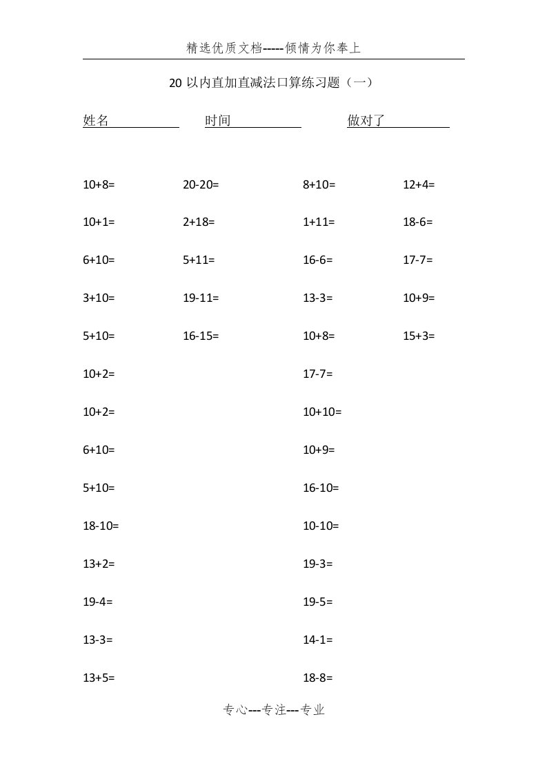 20以内直加直减法口算练习题(共4页)