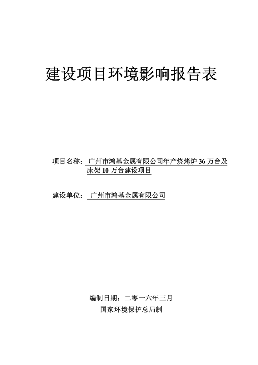 广州市鸿基金属有限公司年产烧烤炉36万台及床架10万台建设项目建设项目环境影响报告表