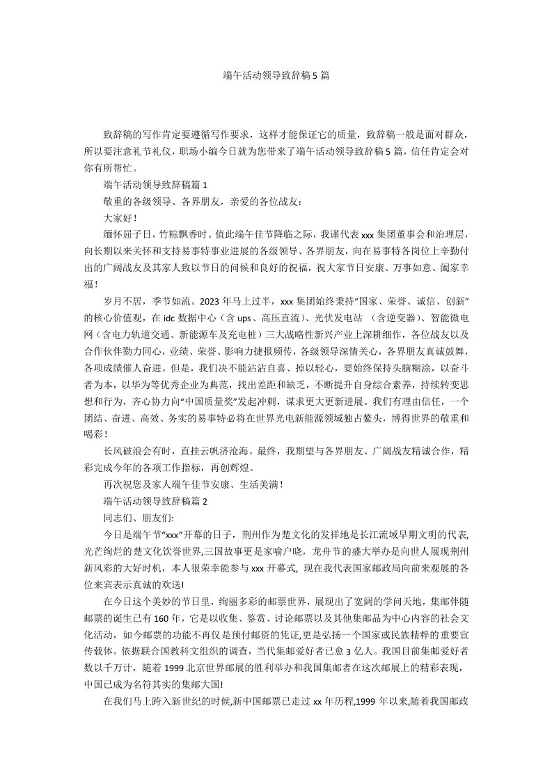 端午活动领导致辞稿5篇