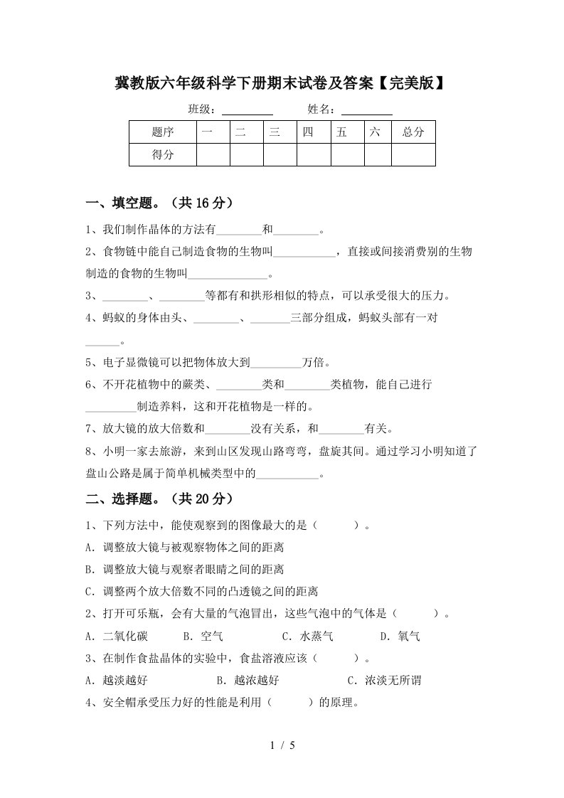 冀教版六年级科学下册期末试卷及答案完美版