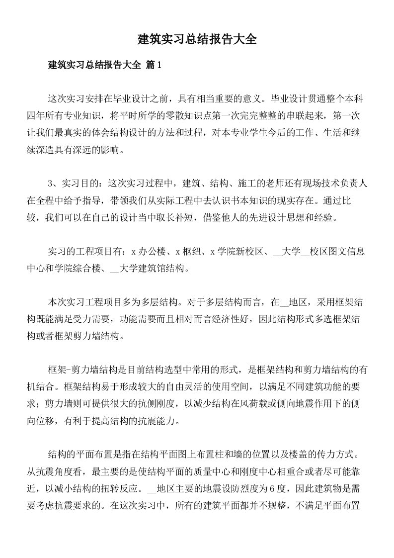 建筑实习总结报告大全