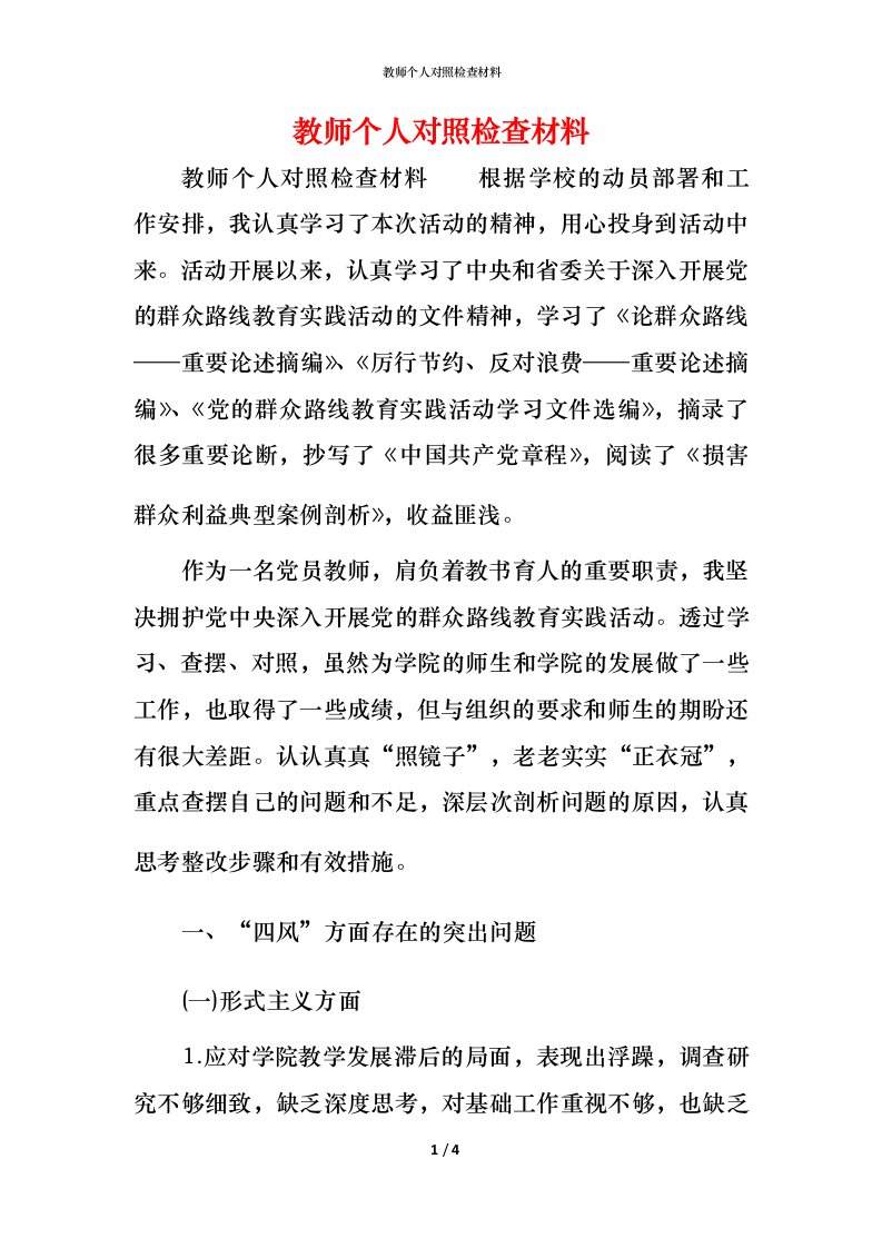 教师个人对照检查材料_1