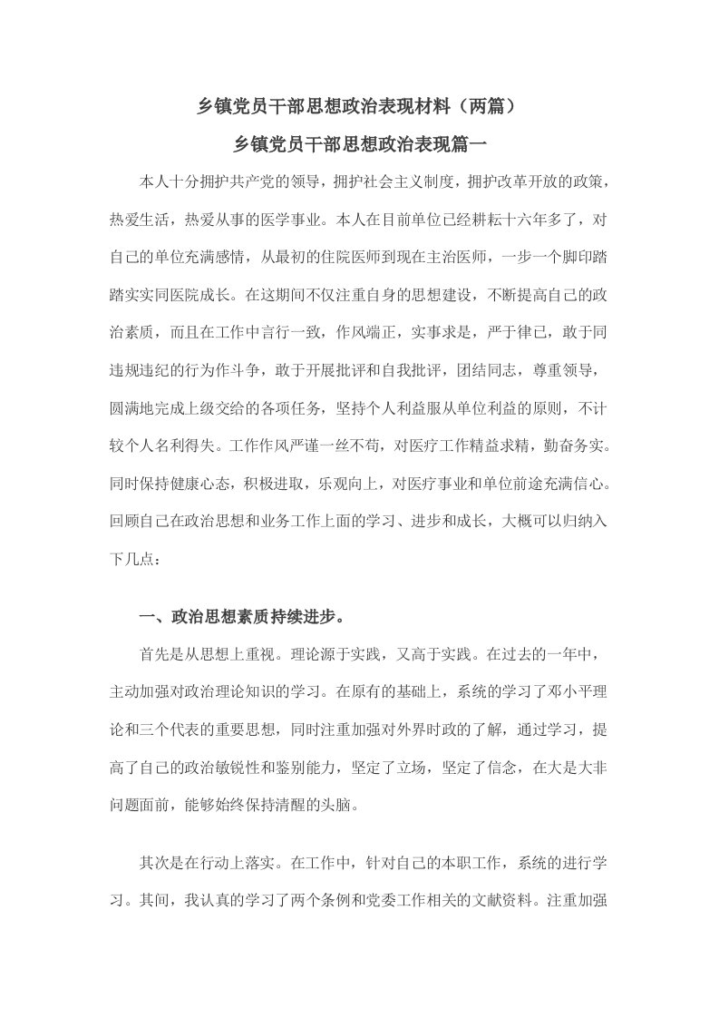 乡镇党员干部思想政治表现材料（两篇）