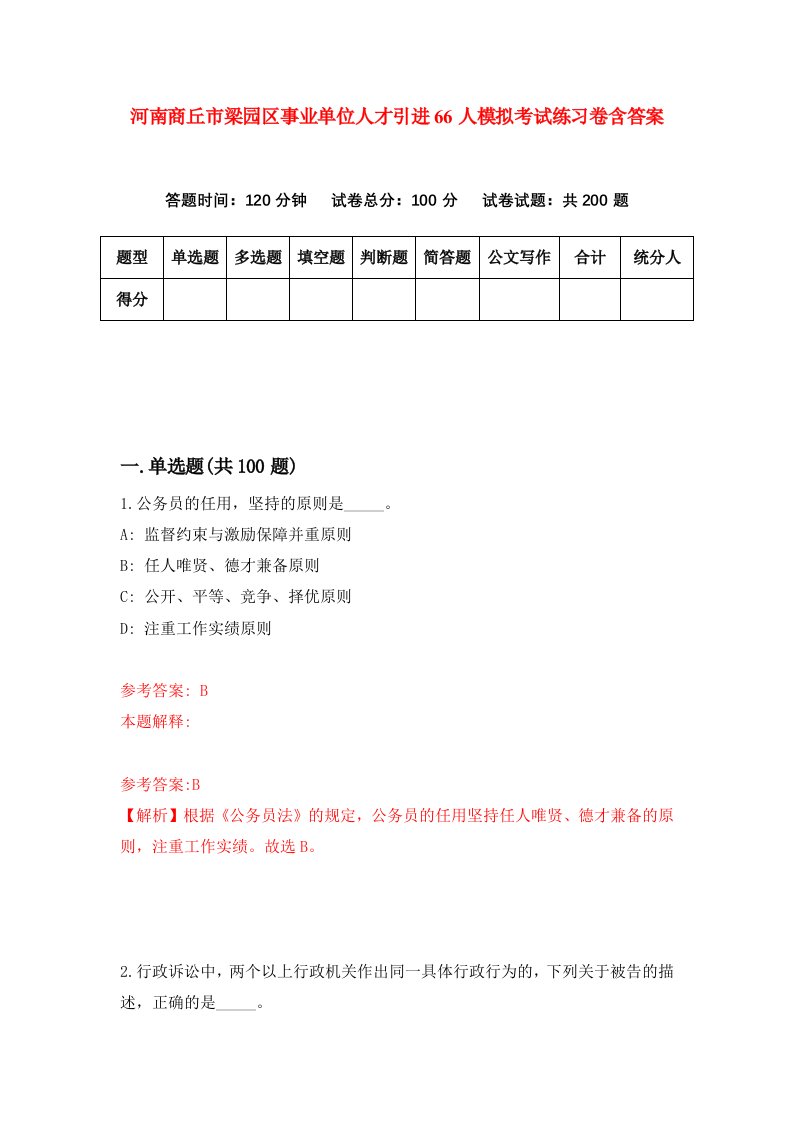 河南商丘市梁园区事业单位人才引进66人模拟考试练习卷含答案第3版