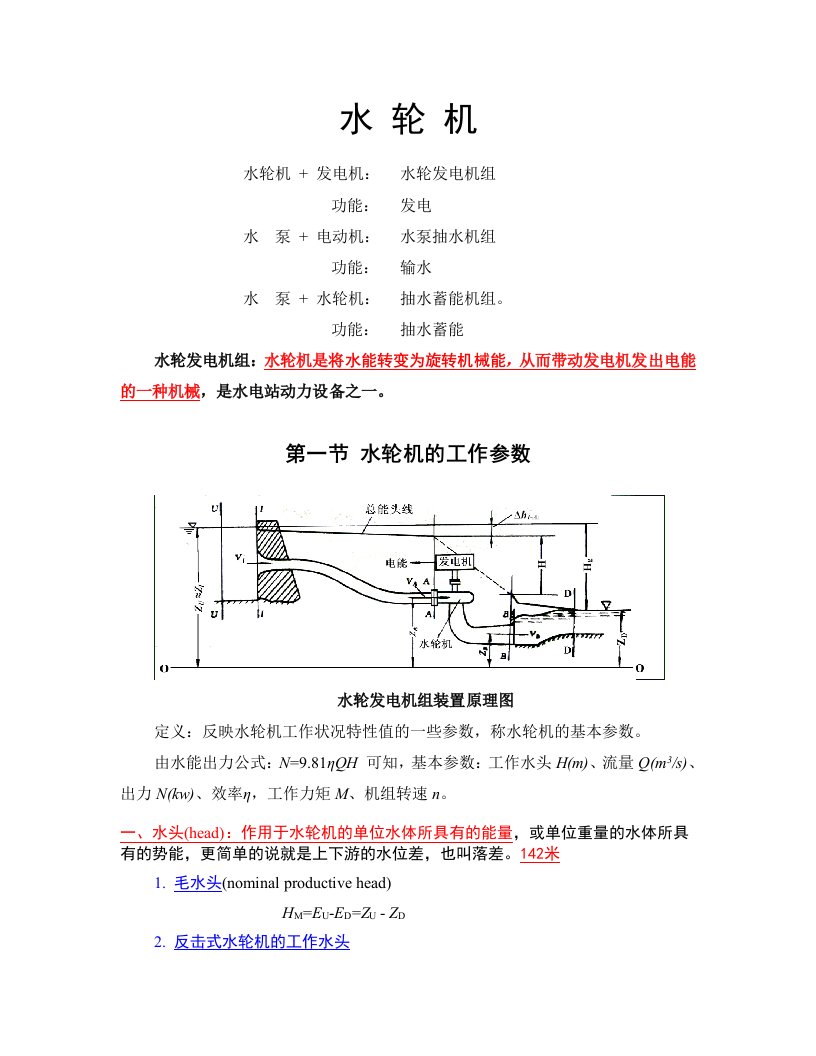 水轮机的结构和原理(笔记)