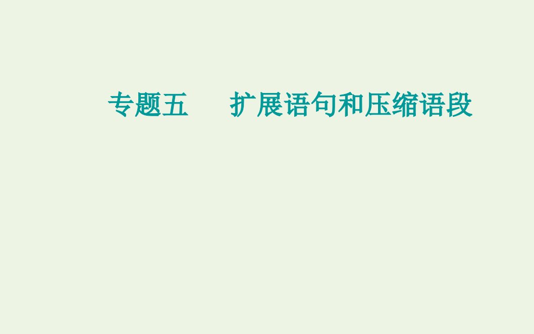 2021高考语文一轮复习第一部分语言文字运用专题五扩展语句和压缩语段第一讲扩展语句课件