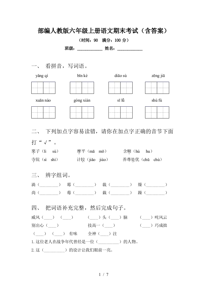 部编人教版六年级上册语文期末考试(含答案)