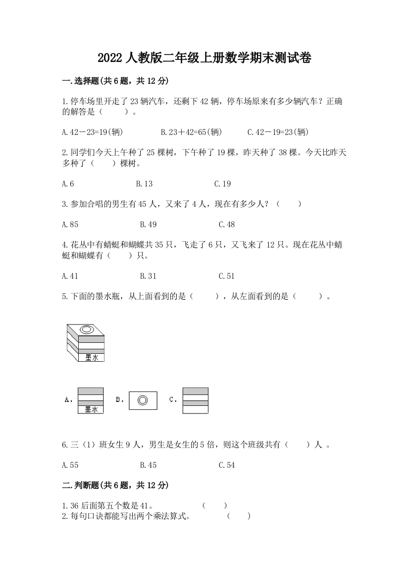 2022人教版二年级上册数学期末测试卷精品【含答案】