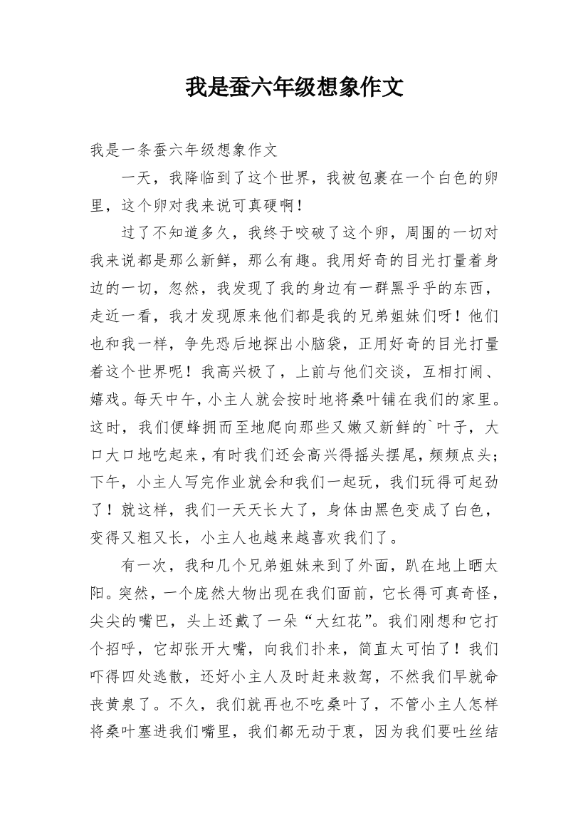 我是蚕六年级想象作文