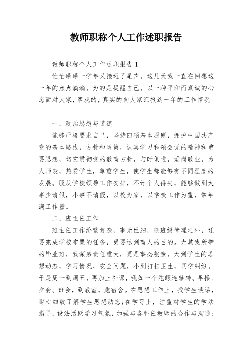 教师职称个人工作述职报告