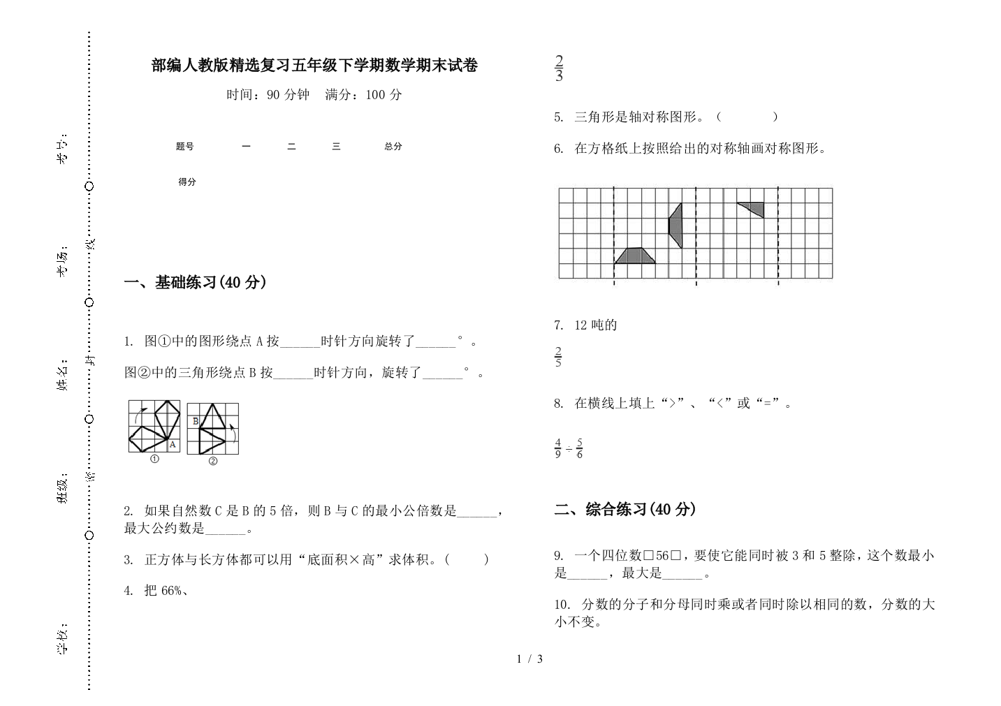 部编人教版精选复习五年级下学期数学期末试卷