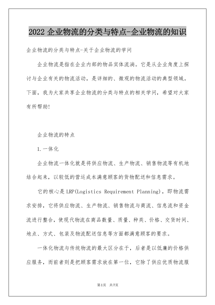 2022企业物流的分类与特点-企业物流的知识