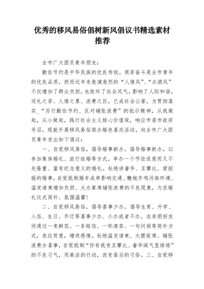 优秀的移风易俗倡树新风倡议书精选素材推荐