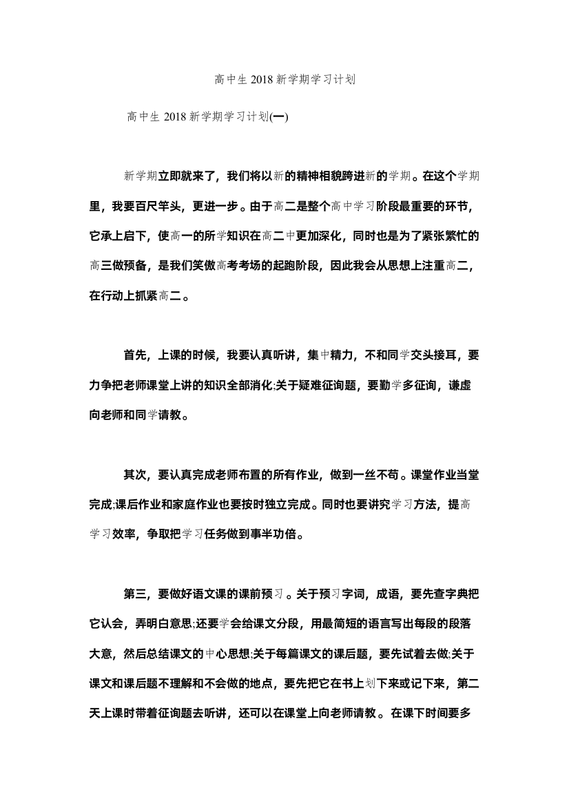 2022高中生新学期学习计划参考