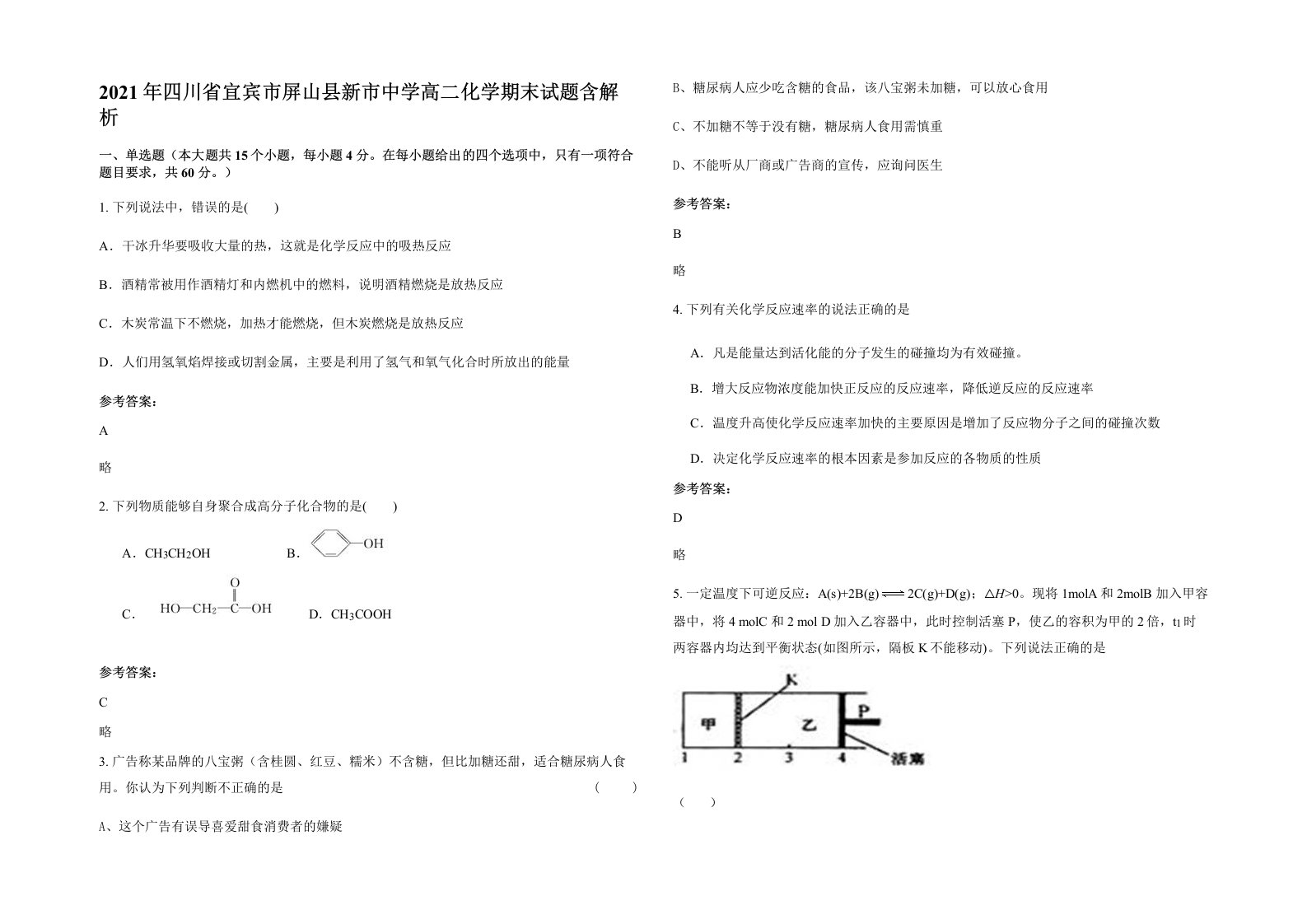 2021年四川省宜宾市屏山县新市中学高二化学期末试题含解析