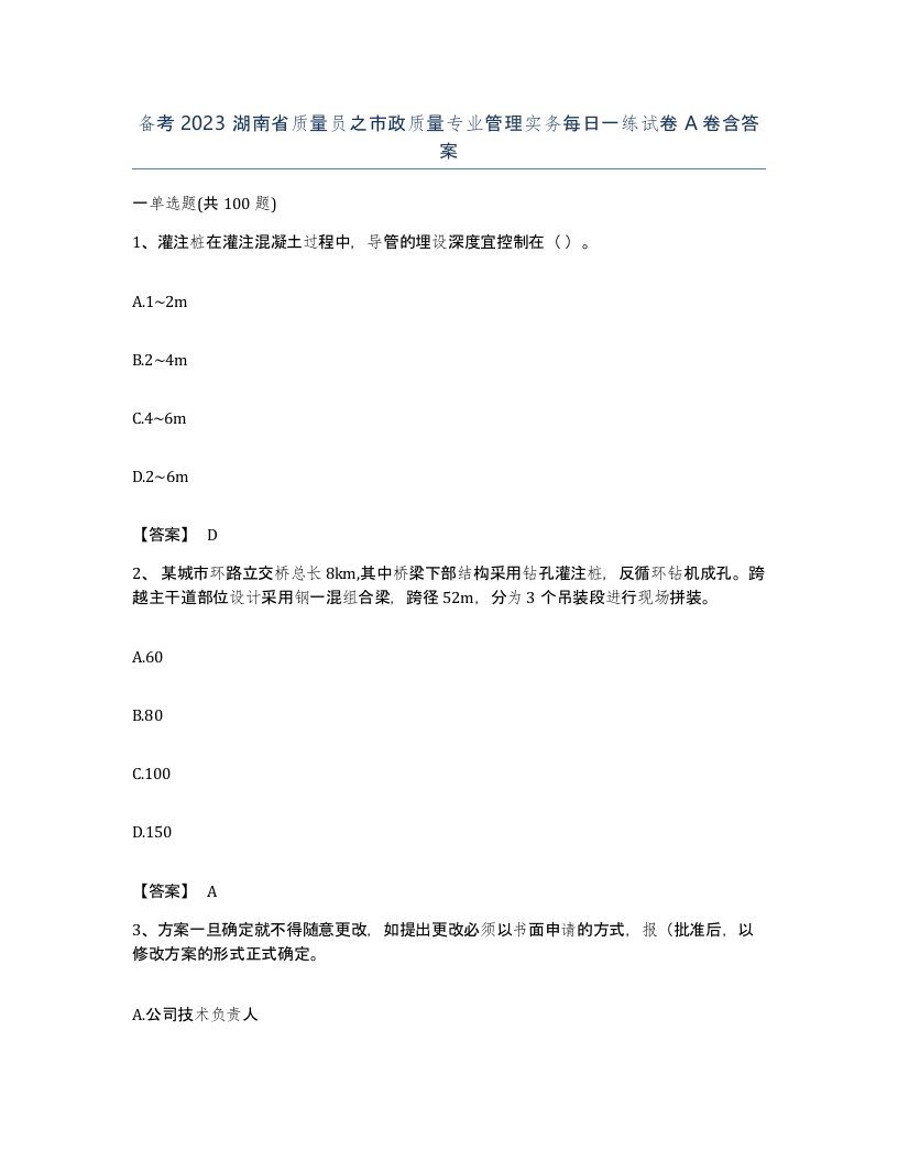 备考2023湖南省质量员之市政质量专业管理实务每日一练试卷A卷含答案