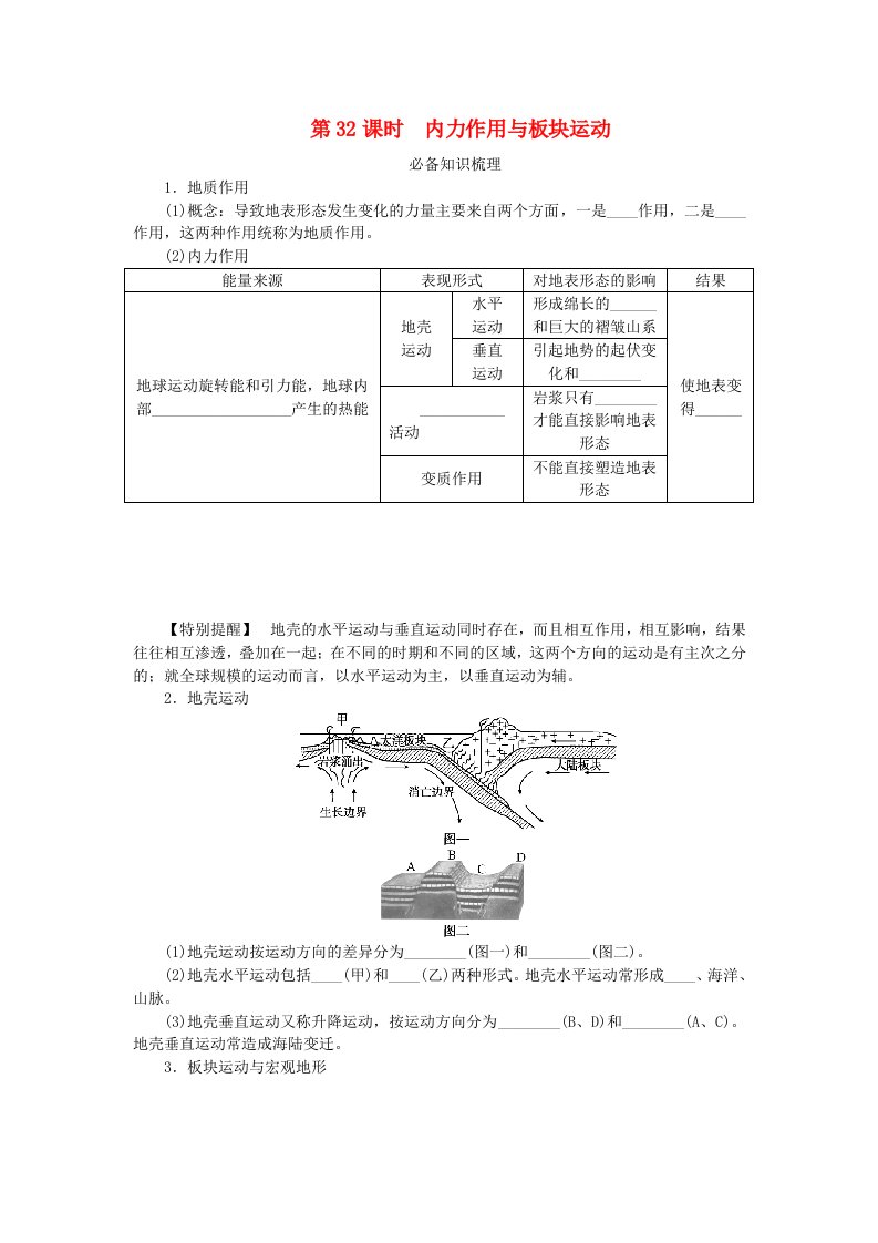 2024版新教材高考地理全程一轮总复习第一部分自然地理第八章地表形态的塑造第32课时内力作用与板块运动学生用书新人教版