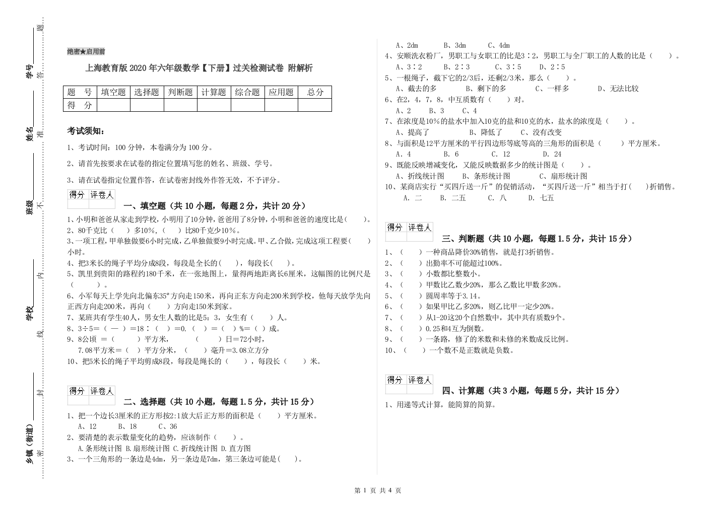 上海教育版2020年六年级数学【下册】过关检测试卷-附解析