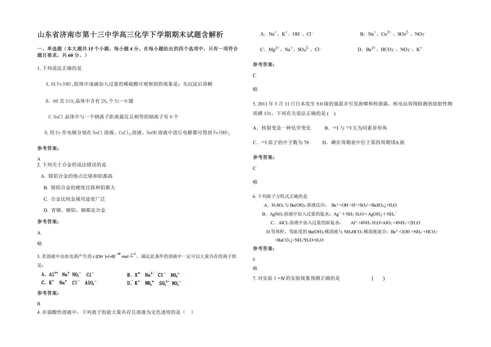 山东省济南市第十三中学高三化学下学期期末试题含解析