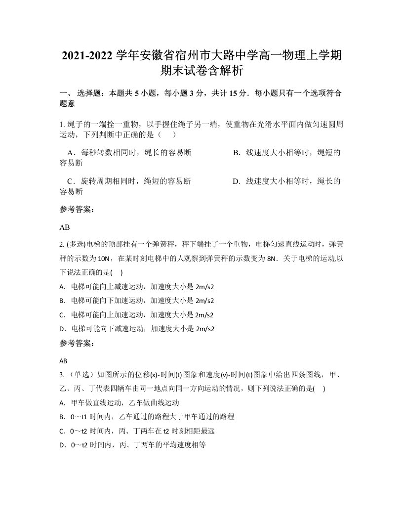 2021-2022学年安徽省宿州市大路中学高一物理上学期期末试卷含解析