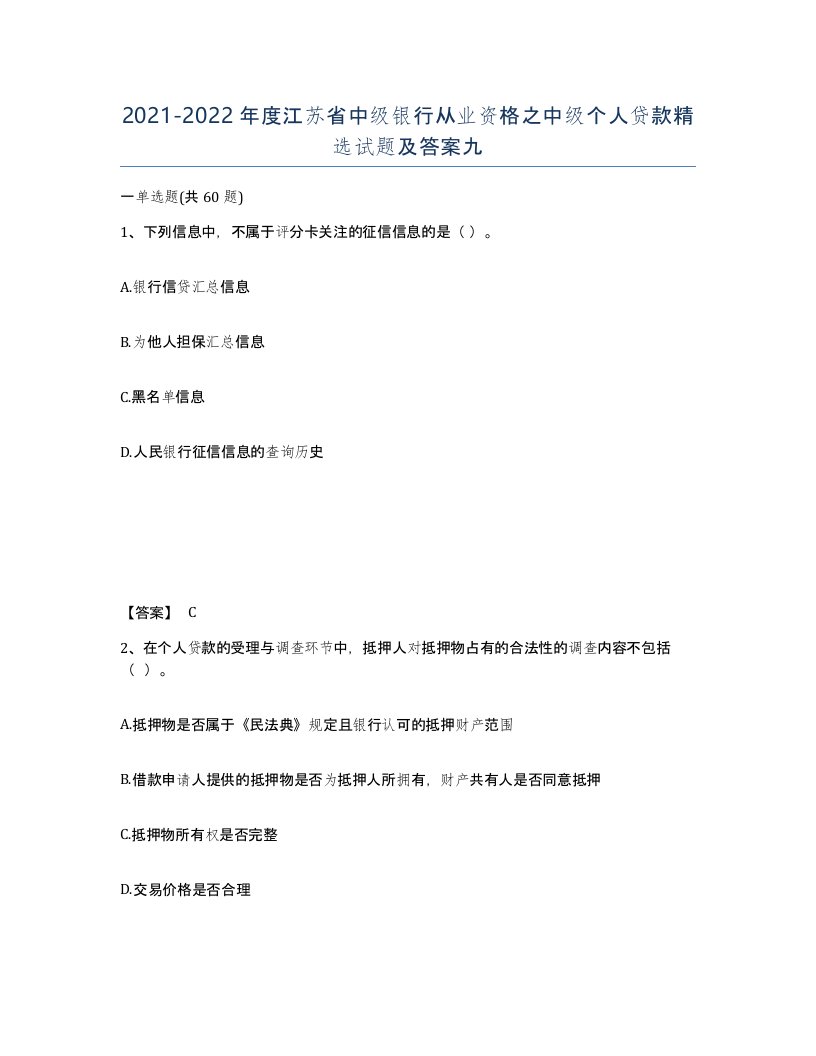 2021-2022年度江苏省中级银行从业资格之中级个人贷款试题及答案九