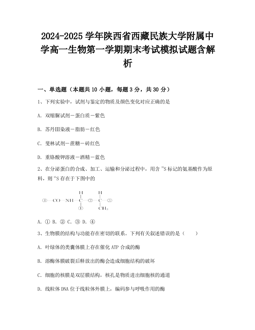 2024-2025学年陕西省西藏民族大学附属中学高一生物第一学期期末考试模拟试题含解析