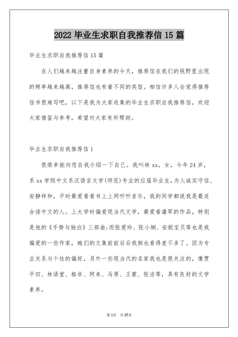 2022毕业生求职自我推荐信15篇