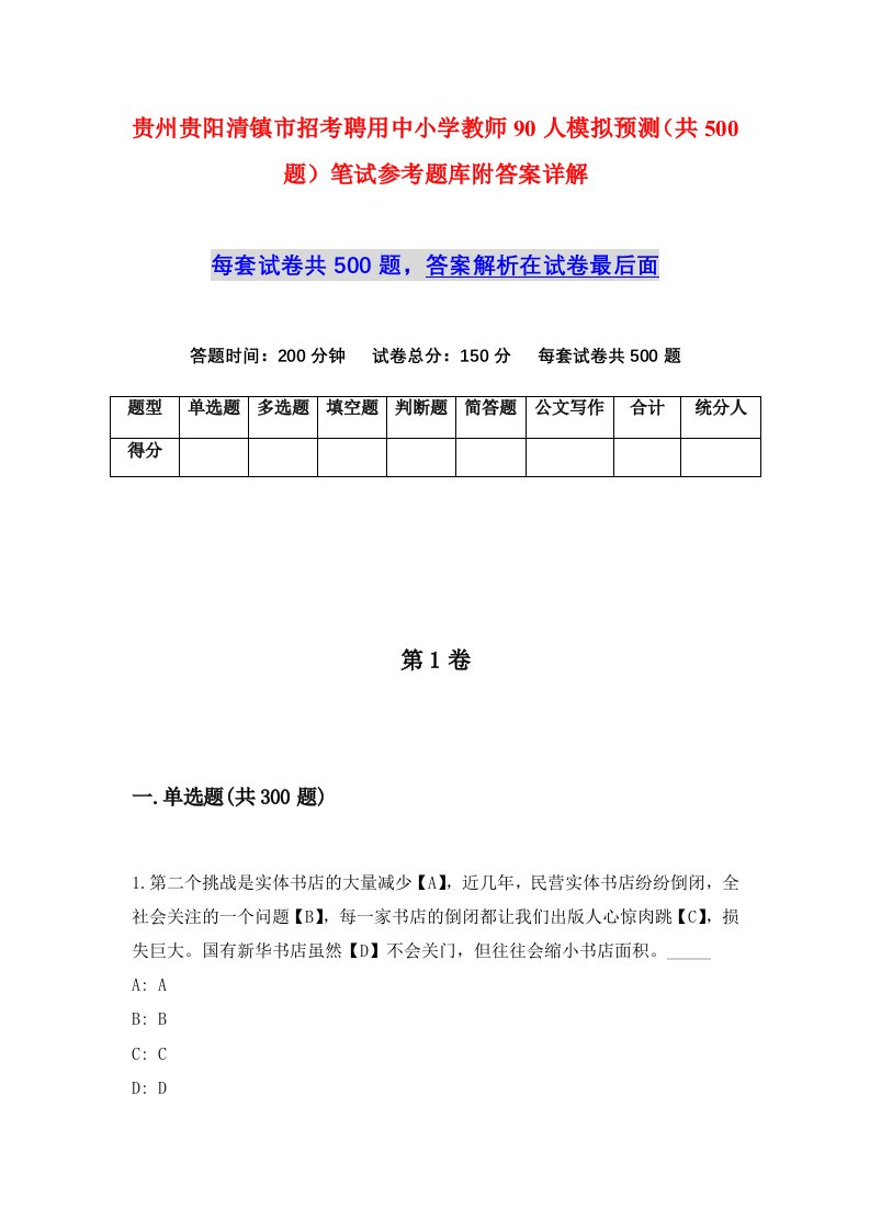 贵州贵阳清镇市招考聘用中小学教师90人模拟预测共500题笔试参考题库附答案详解