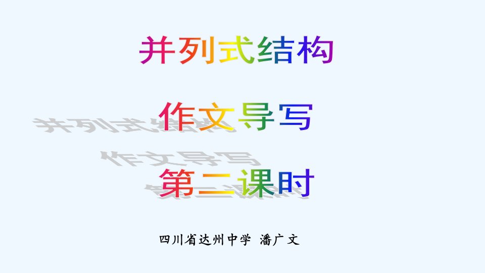 语文人教版部编七年级下册并列式结构作文导写(第2课时)