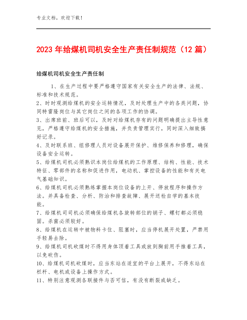 2023年给煤机司机安全生产责任制规范（12篇）