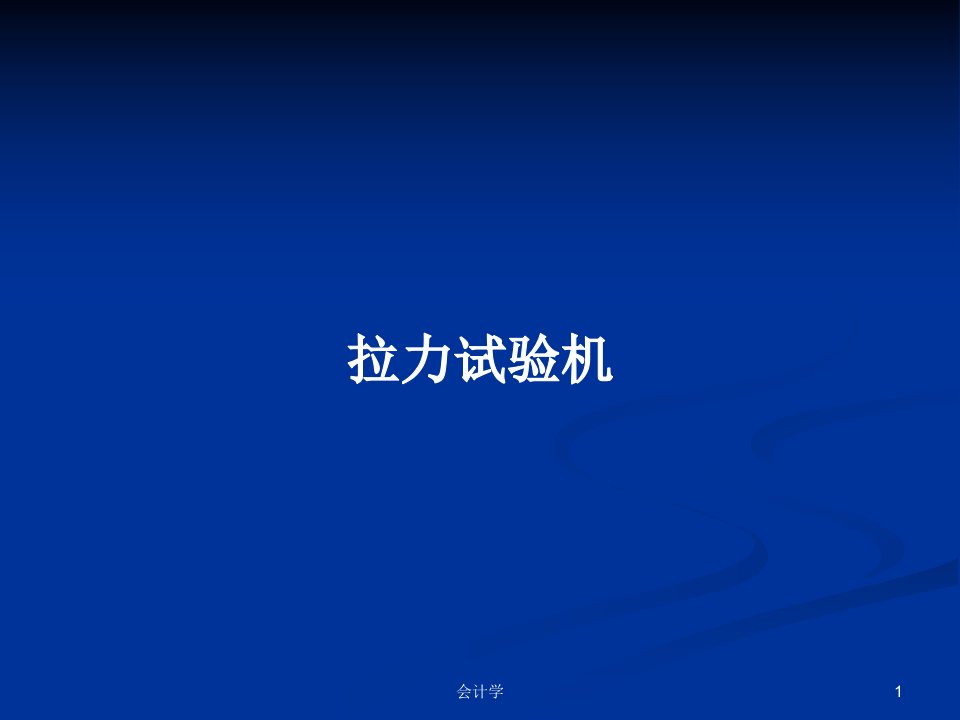 拉力试验机PPT学习教案