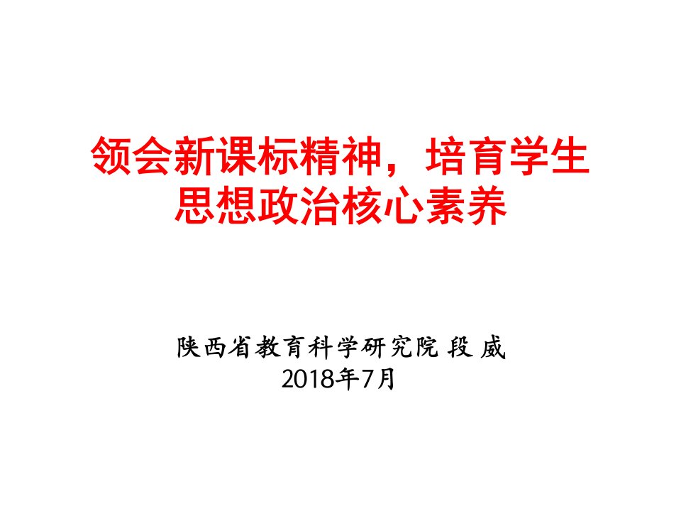 培育学生思想政治核心素养(ppt课件)