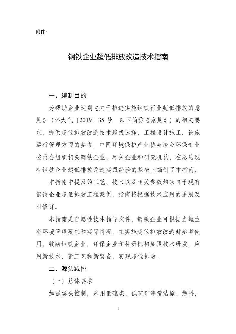 钢铁企业超低排放改造技术指南