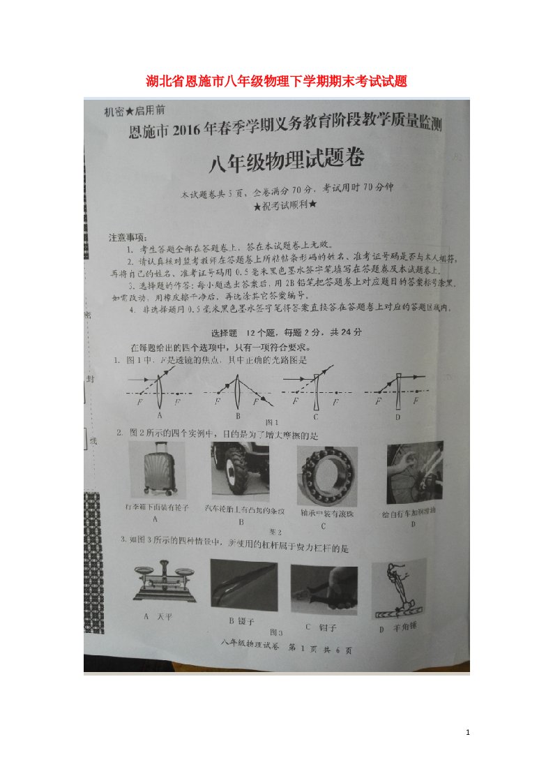 湖北省恩施市八级物理下学期期末考试试题（扫描版，无答案）