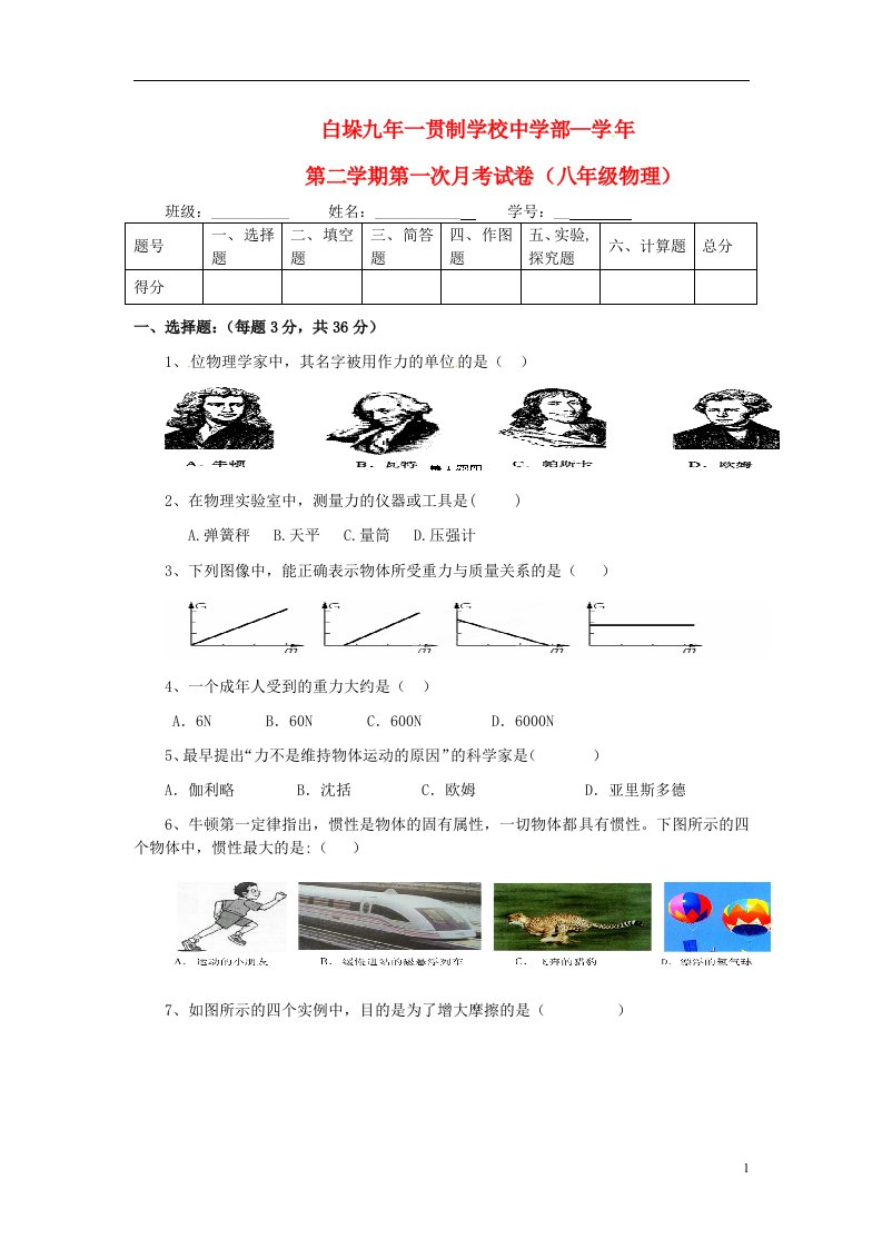 贵州省施秉县八级物理下学期第一次月考试题（无答案）