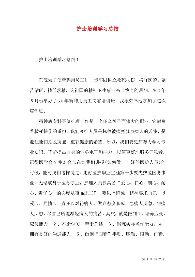 护士培训学习总结