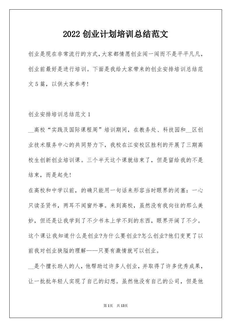 2022创业计划培训总结范文