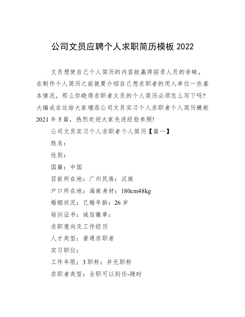 公司文员应聘个人求职简历模板2022