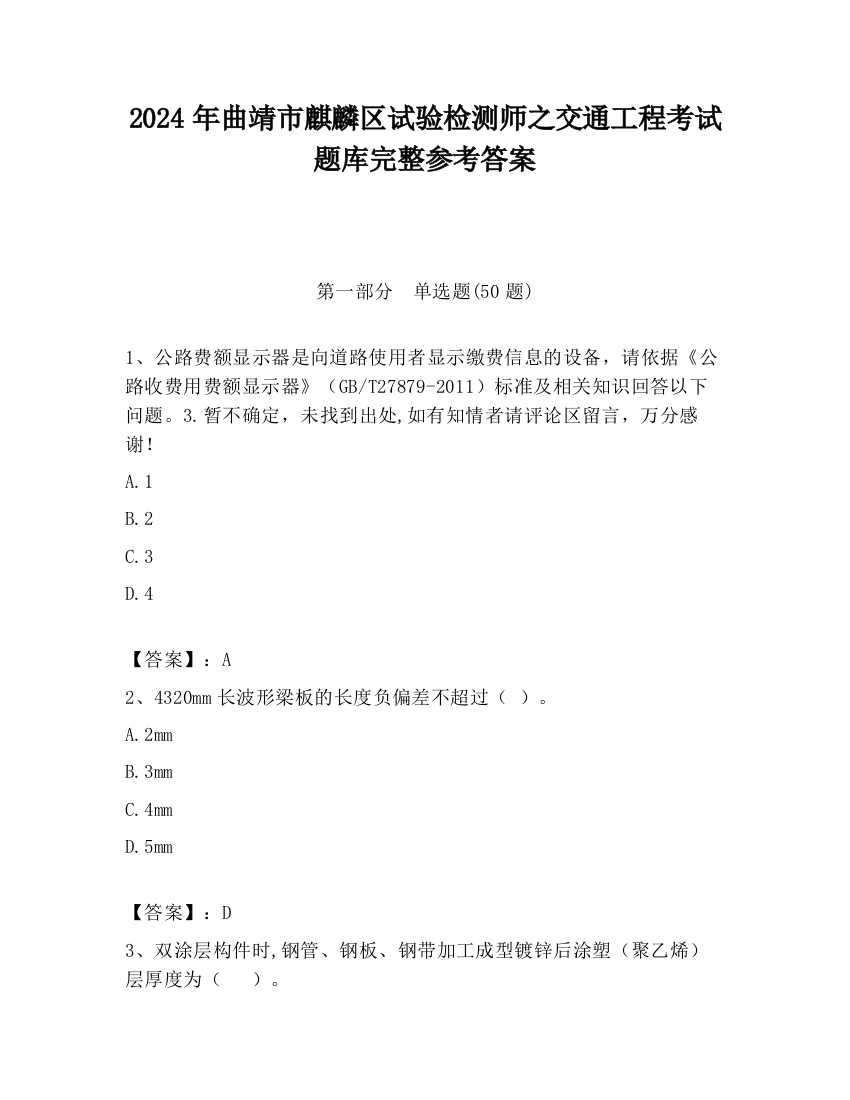 2024年曲靖市麒麟区试验检测师之交通工程考试题库完整参考答案