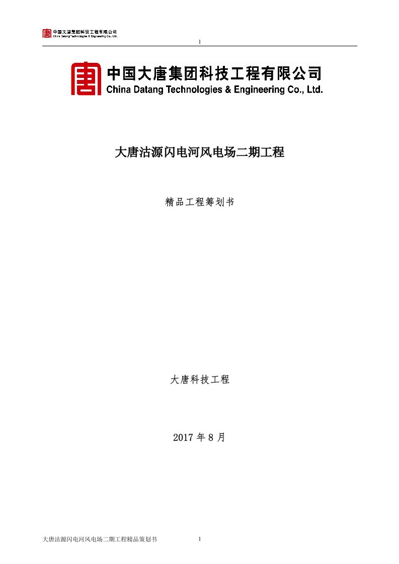 大唐沽源99MW风电工程精品工程策划书(EPC版)