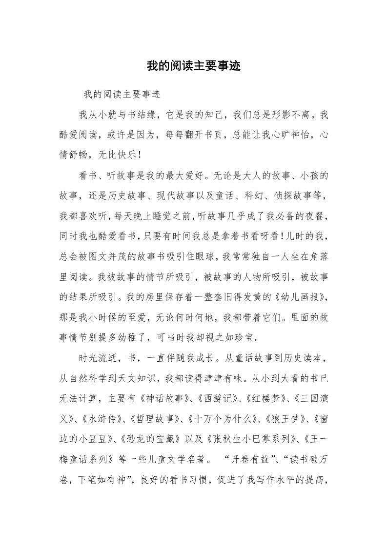 报告范文_事迹材料_我的阅读主要事迹