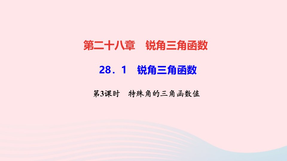 九年级数学下册第二十八章锐角三角函数28.1锐角三角函数第3课时特殊角的三角函数值作业课件新版新人教版