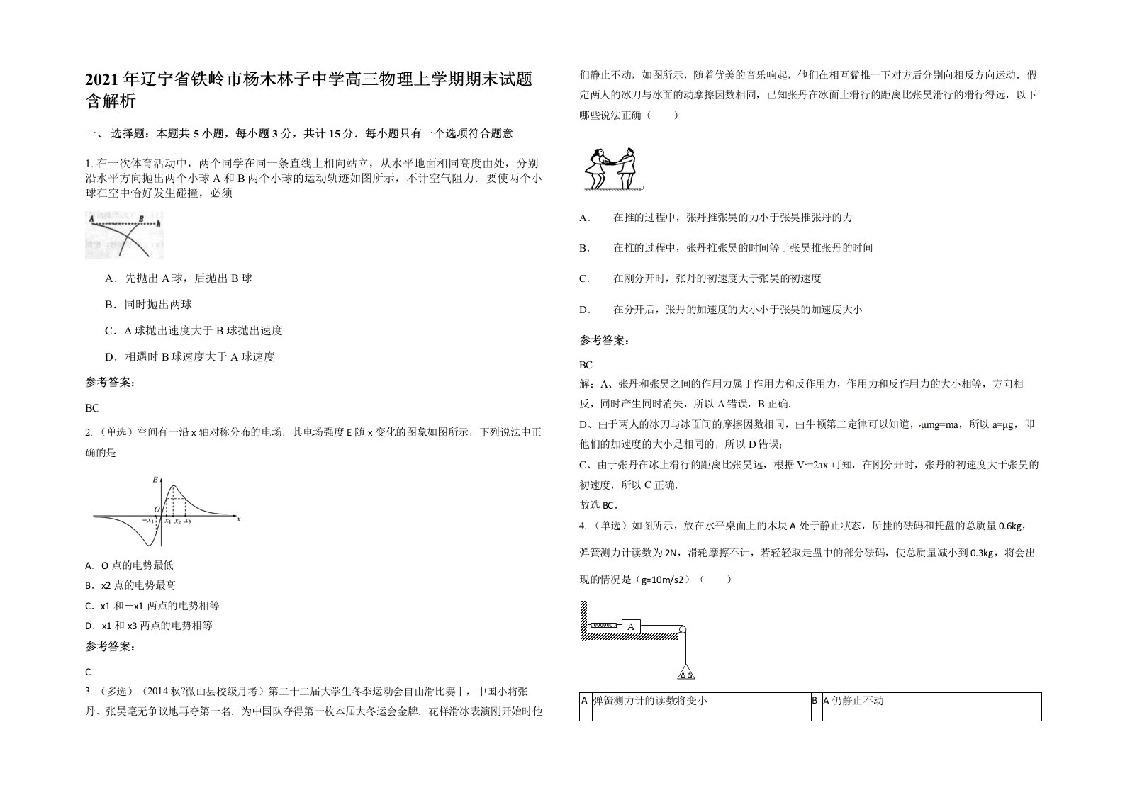 2021年辽宁省铁岭市杨木林子中学高三物理上学期期末试题含解析