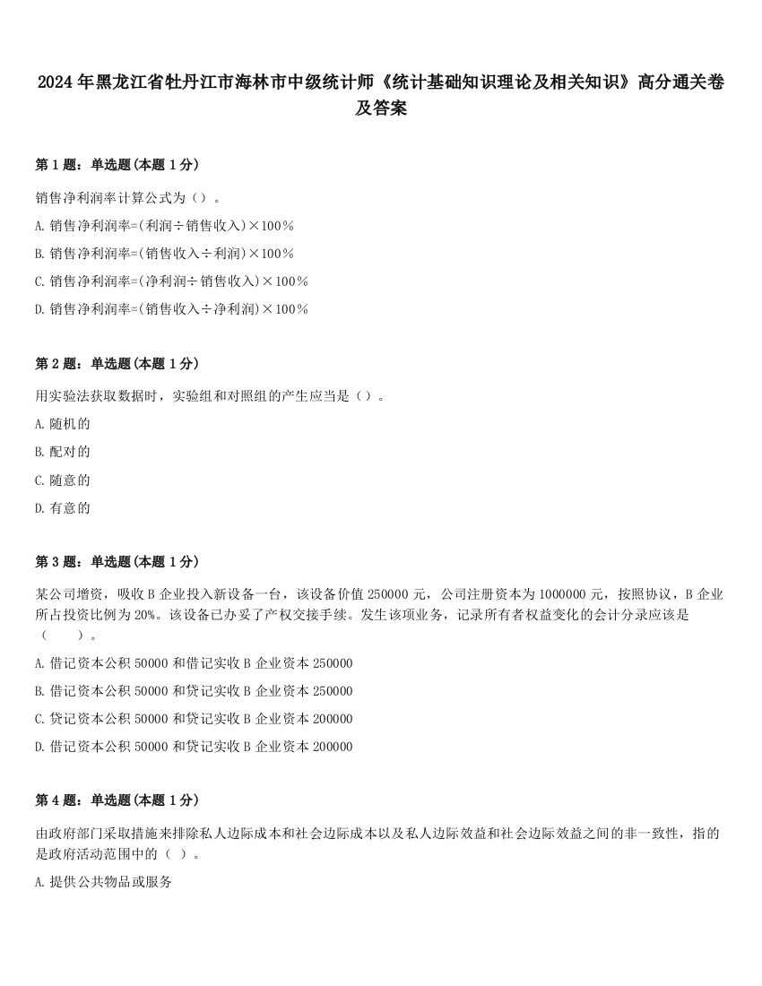 2024年黑龙江省牡丹江市海林市中级统计师《统计基础知识理论及相关知识》高分通关卷及答案