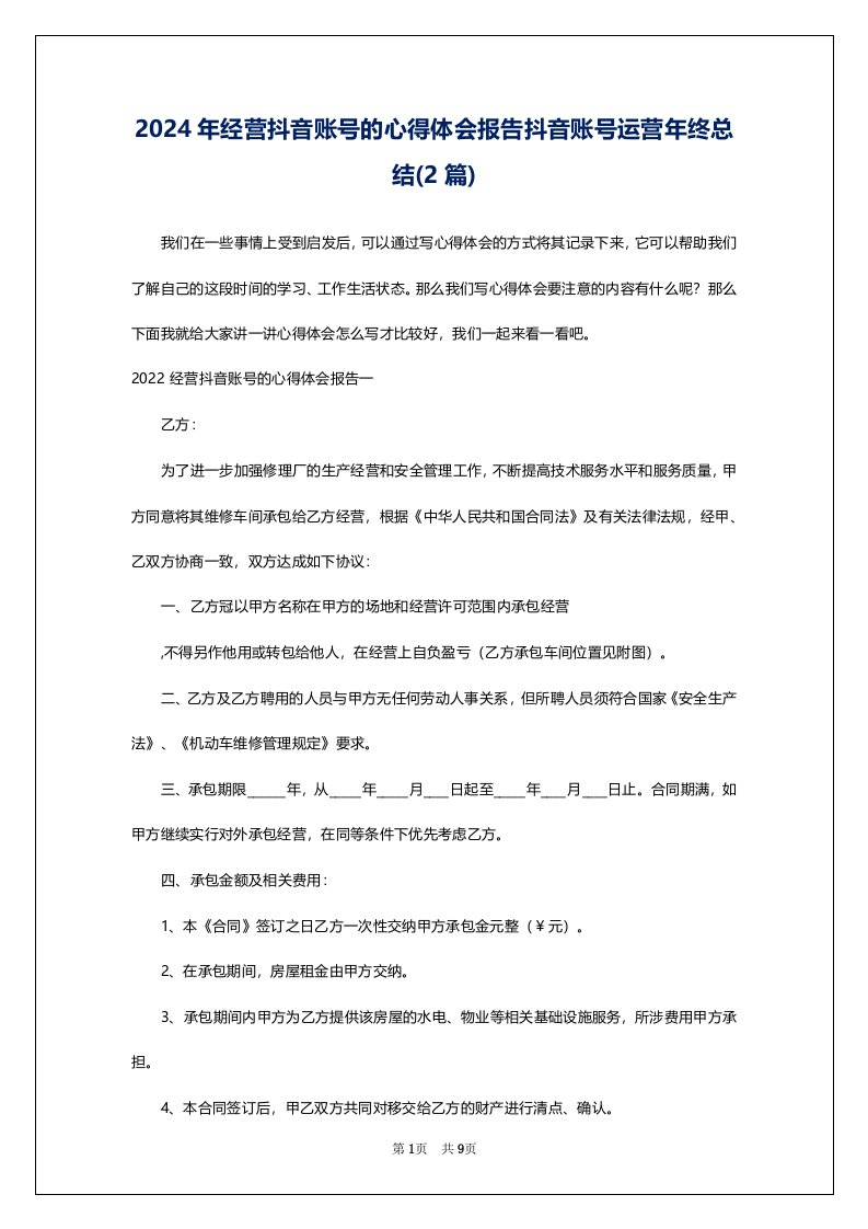 2024年经营抖音账号的心得体会报告抖音账号运营年终总结(2篇)