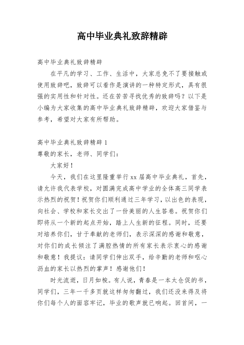 高中毕业典礼致辞精辟